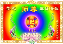 Image for article Les pratiquants de Falun Dafa de Chine continentale souhaitent respectueusement un Joyeux Anniversaire à Maître (5) (photos)