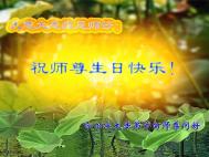 Image for article Les Pratiquants du Falun Dafa en Chine Continentale souhaitent respectueusement 