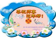 Image for article Les pratiquants du Dafa de plus de 330 endroits en Chine souhaitent respectueusement à notre révéré Maître un heureux festival du printemps chinois (Photos)