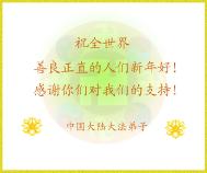 Image for article Les pratiquants du Dafa en Chine continentale souhaitent à toutes les personnes de bon coeurs et droites dans le monde une bonne année (Photo)