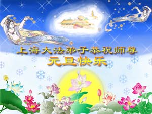 Image for article Des pratiquants de 176 endroits en Chine envoient leurs meilleurs vœux pour la Nouvelle Année à Maître Li 2ème partie (extraits avec photos)