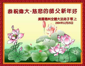 Image for article Les pratiquants de Dafa à l’extérieur de la Chine envoient leurs souhaits pour la nouvelle année à Maître Li (2e partie)