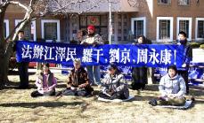 Image for article Washington DC : La conférence de presse devant l’ambassade chinoise demande d’amener Jiang Zemin, Luo Gan, Liu Jing et Zhou Yongkang en justice (Photos)