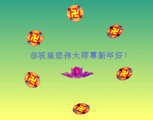 Image for article Les pratiquants du Falun Dafa de 200 autres endroits en Chine envoient des voeux du Nouvel An Lunaire Chinois au Bienveillant Grand Maître (Photos) – 2e partie