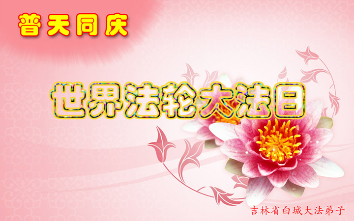  Happy Birthday and Celebrate World Falun Dafa Day! Chinese Practitioner 
