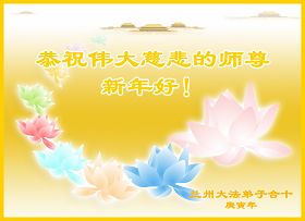 Image for article Collection de cartes de voeux : Des pratiquants de Falun Dafa souhaitent au Vénérable Maître, un Bon et Heureux Nouvel An Chinois ! (VII)