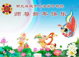 Image for article Les pratiquants de Falun Dafa en Chine souhaitent respectueusement au Vénérable Maître un Bon et Heureux Nouvel An chinois ! (28ème partie) (Images)