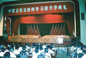 '李洪志师父在中国法轮功贵州传授班上讲法传功　中国，贵阳（1993年6月）'