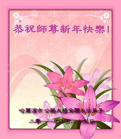 Image for article Les pratiquants de Falun Dafa en Chine souhaitent respectueusement au vénérable Maître une bonne et heureuse année (7e partie) (images)