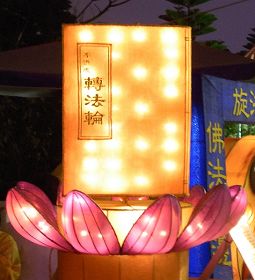 法轮功学员将李洪志先生的著作《转法轮》制作成花灯