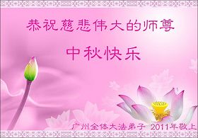 Image for article Les pratiquants de Falun Dafa du Sud de la Chine souhaitent respectueusement au Vénérable Maître une Heureuse Fête de la mi-automne! (Images)