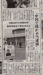 中日新闻报道了西村丽子在日本名古屋中使馆的抗议，和帮助母亲朱春菊的呼吁。