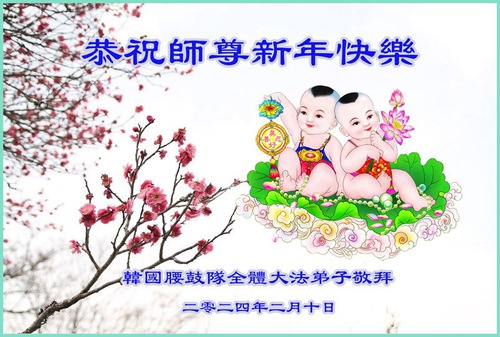 Image for article Falun Dafa Practitioners From South Korea Respectfully Wish Master Li Hongzhi a Happy Chinese New Year