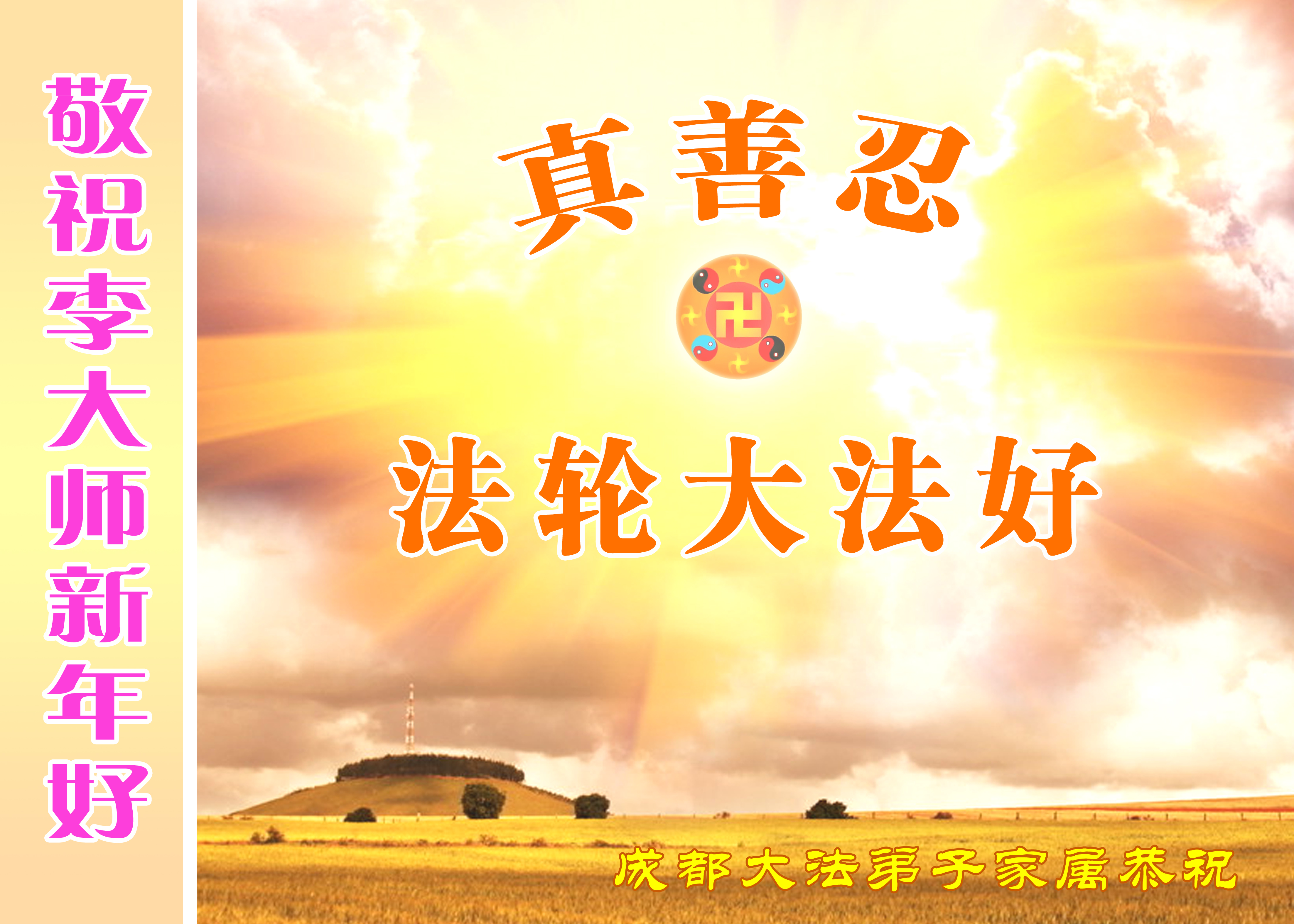 Image for article Chinese New Year Greetings Honor the Founder of Falun Gong, Master Li Hongzhi