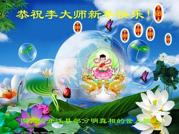 Image for article Supporters of Falun Dafa Respectfully Wish Revered Master a Happy Chinese New Year