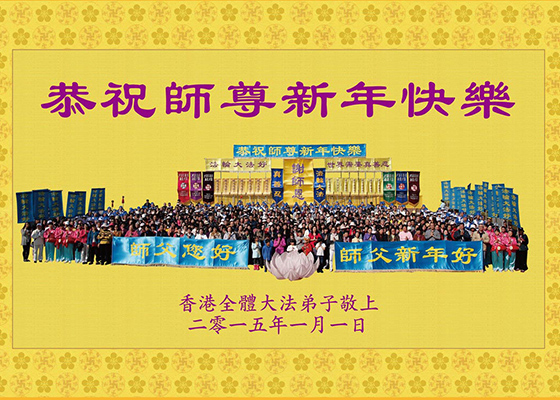 Image for article Hope and Gratitude: 2015 New Year Greetings to Master Li Hongzhi
