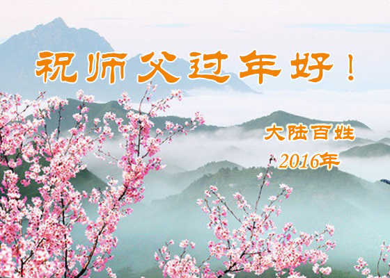 Image for article Supporters Send Greetings to Master Li Hongzhi, Saying Falun Dafa Brings Blessings