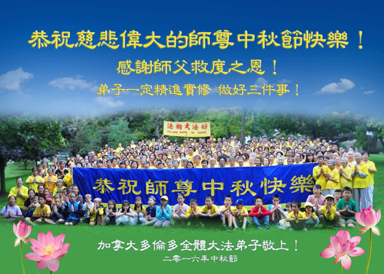 Image for article Toronto Falun Gong Practitioners Wish Master Li Hongzhi a Happy Mid-Autumn Festival