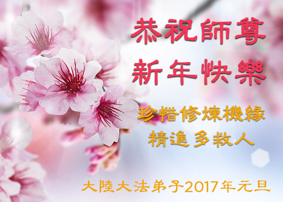 Image for article Falun Gong Practitioners Send New Year Greetings to Revered Master Li Hongzhi