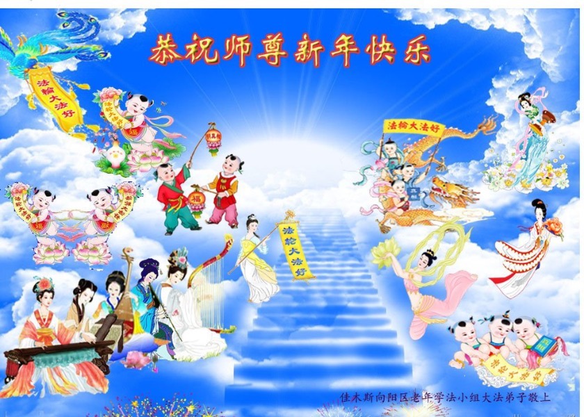 Image for article Fa-study Groups Across China Wish Master Li Hongzhi a Happy Chinese New Year